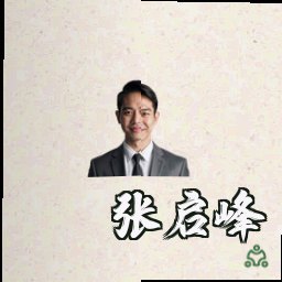 张启峰